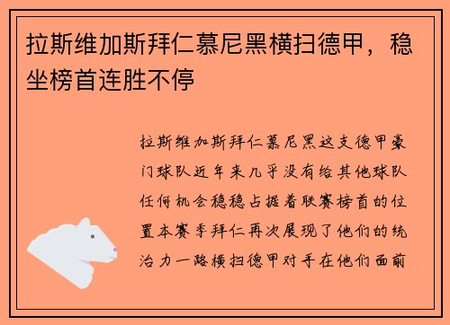 拉斯维加斯拜仁慕尼黑横扫德甲，稳坐榜首连胜不停