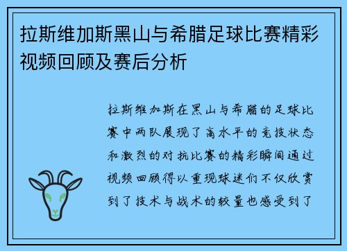 拉斯维加斯黑山与希腊足球比赛精彩视频回顾及赛后分析