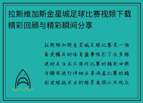 拉斯维加斯金星城足球比赛视频下载精彩回顾与精彩瞬间分享