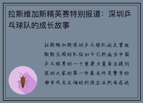 拉斯维加斯精英赛特别报道：深圳乒乓球队的成长故事