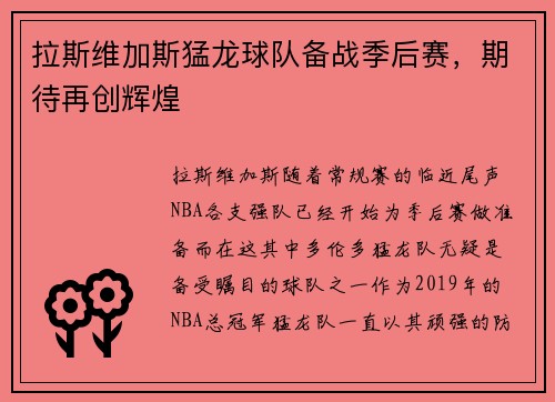 拉斯维加斯猛龙球队备战季后赛，期待再创辉煌