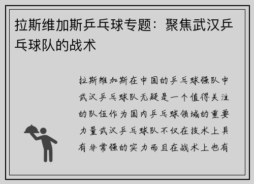 拉斯维加斯乒乓球专题：聚焦武汉乒乓球队的战术