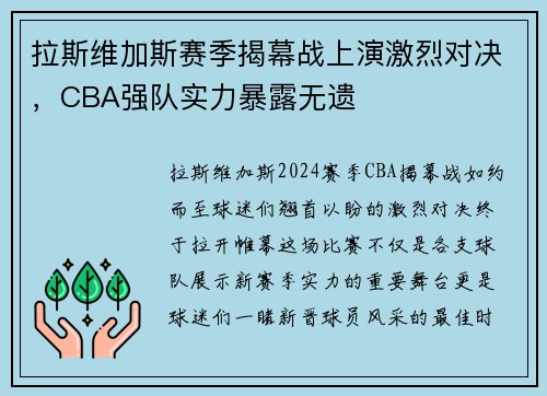 拉斯维加斯赛季揭幕战上演激烈对决，CBA强队实力暴露无遗
