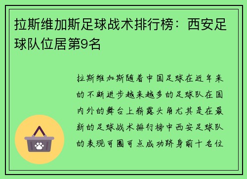 拉斯维加斯足球战术排行榜：西安足球队位居第9名