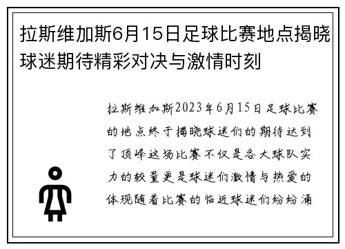 拉斯维加斯6月15日足球比赛地点揭晓球迷期待精彩对决与激情时刻