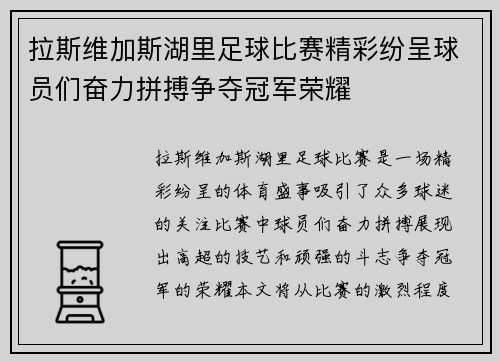 拉斯维加斯湖里足球比赛精彩纷呈球员们奋力拼搏争夺冠军荣耀