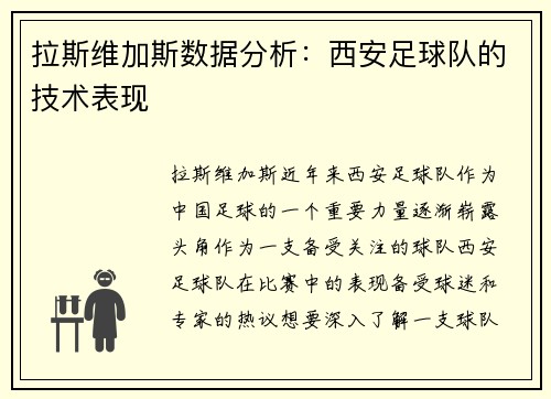 拉斯维加斯数据分析：西安足球队的技术表现