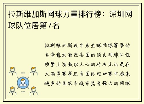 拉斯维加斯网球力量排行榜：深圳网球队位居第7名