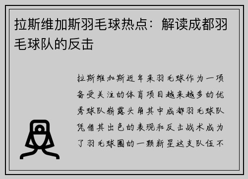 拉斯维加斯羽毛球热点：解读成都羽毛球队的反击