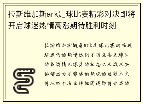 拉斯维加斯ark足球比赛精彩对决即将开启球迷热情高涨期待胜利时刻