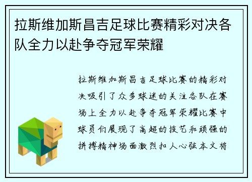 拉斯维加斯昌吉足球比赛精彩对决各队全力以赴争夺冠军荣耀