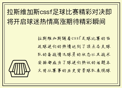 拉斯维加斯cssf足球比赛精彩对决即将开启球迷热情高涨期待精彩瞬间