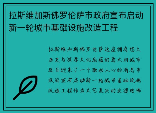 拉斯维加斯佛罗伦萨市政府宣布启动新一轮城市基础设施改造工程