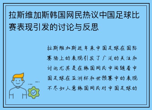 拉斯维加斯韩国网民热议中国足球比赛表现引发的讨论与反思