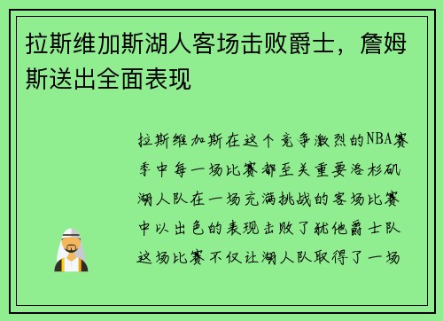 拉斯维加斯湖人客场击败爵士，詹姆斯送出全面表现