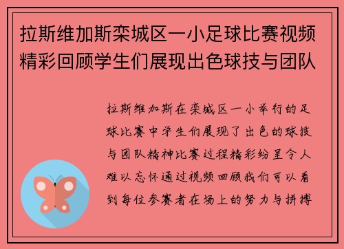拉斯维加斯栾城区一小足球比赛视频精彩回顾学生们展现出色球技与团队精神