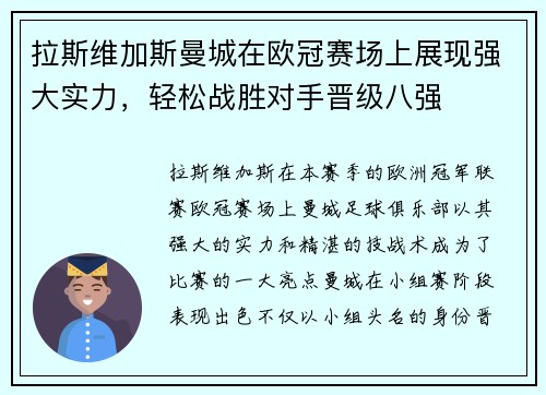 拉斯维加斯曼城在欧冠赛场上展现强大实力，轻松战胜对手晋级八强