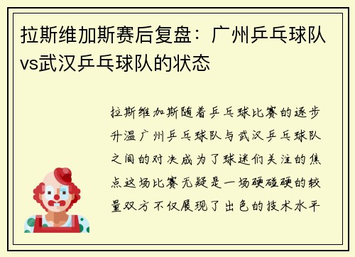 拉斯维加斯赛后复盘：广州乒乓球队vs武汉乒乓球队的状态