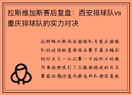 拉斯维加斯赛后复盘：西安排球队vs重庆排球队的实力对决