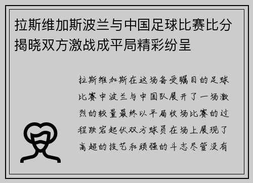 拉斯维加斯波兰与中国足球比赛比分揭晓双方激战成平局精彩纷呈