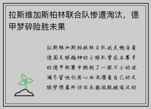 拉斯维加斯柏林联合队惨遭淘汰，德甲梦碎险胜未果