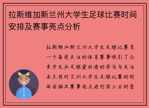 拉斯维加斯兰州大学生足球比赛时间安排及赛事亮点分析