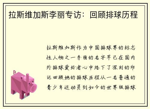 拉斯维加斯李丽专访：回顾排球历程