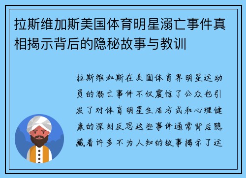 拉斯维加斯美国体育明星溺亡事件真相揭示背后的隐秘故事与教训