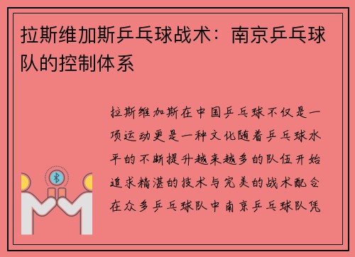 拉斯维加斯乒乓球战术：南京乒乓球队的控制体系