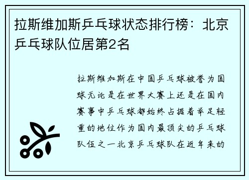 拉斯维加斯乒乓球状态排行榜：北京乒乓球队位居第2名