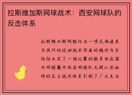 拉斯维加斯网球战术：西安网球队的反击体系